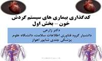 برگزاری دوره آموزش مجازی کدگذاری بیماری های  سیستم گردش خون (فصل یازدهم) ICD-11